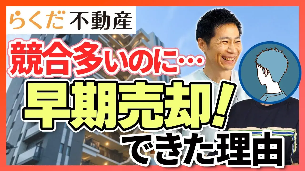 【体験談】競合が多い大規模マンションを早期売却成功させた秘訣とは？│らくだ不動産に決めた理由【みんならくだ。】