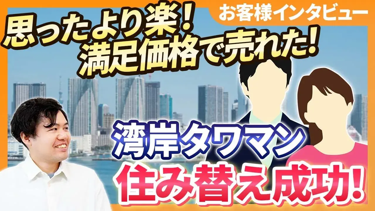 【値上がりで売却決断】DINKS夫婦が選んだ“次の一手”とは？｜住み替え成功の舞台裏｜らくだ不動産公式YouTubeチャンネル